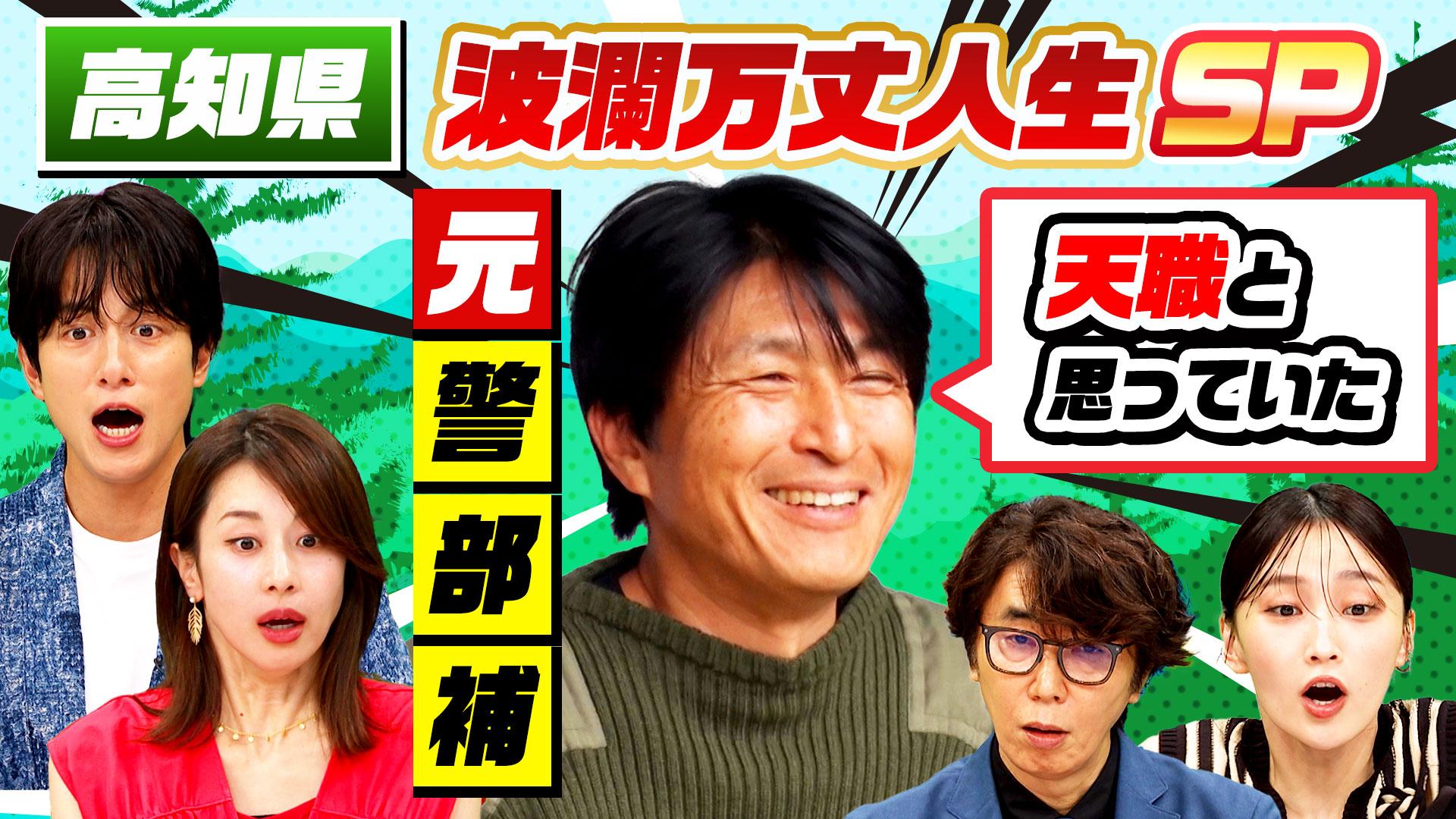 1歳娘・親友が天国へ…元警部補の人生激変(秘)秘境生活SP