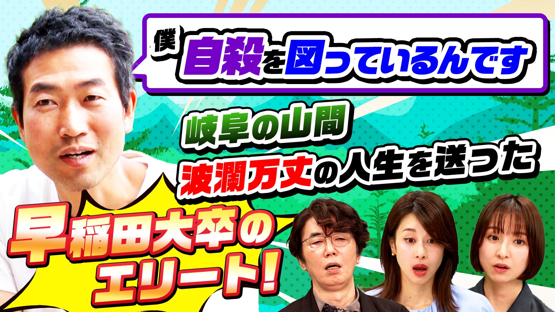 自殺未遂…早稲田政経卒エリートがナゼ？標高600mの山に移住(秘)秘境人SP