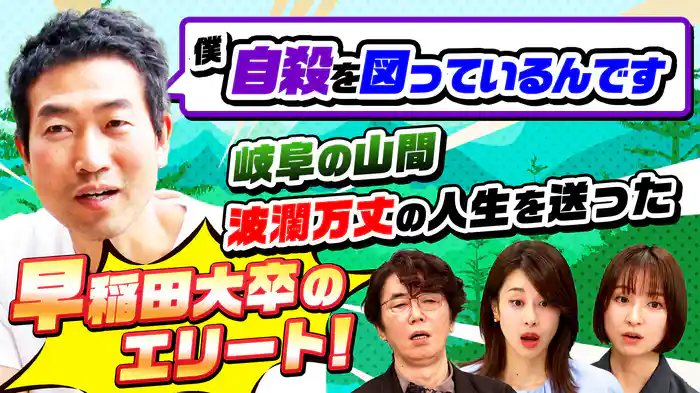 自殺未遂…早稲田政経卒エリートがナゼ？標高600mの山に移住(秘)秘境人SP