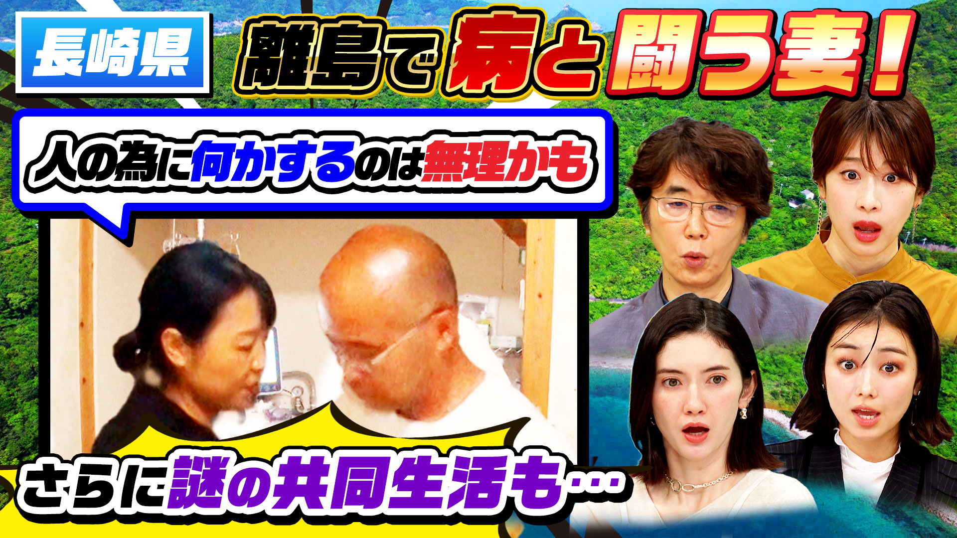 「離島で腎臓病と闘う妻…1日5時間“人工透析”＆謎の共同生活」SP