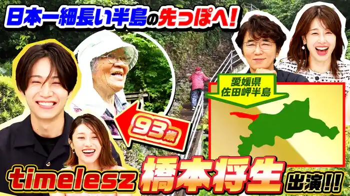 timelesz橋本将生出演!日本一“細長い半島”の先っぽで暮らす(秘)93歳SP