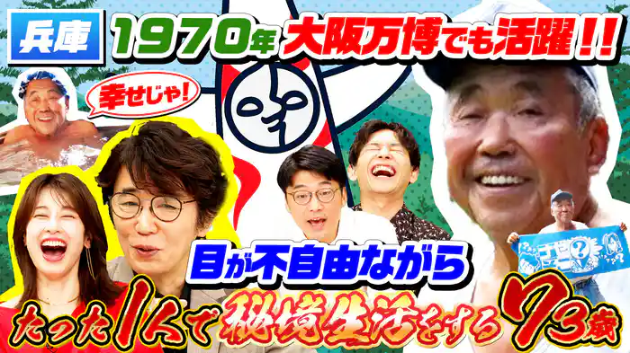 1970年の大阪万博で活躍(秘)73歳…目が不自由に…秘境生活に密着