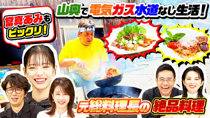 5つ星ホテル元総料理長が(秘)山奥生活…秘境食材で作る究極(秘)絶品料理