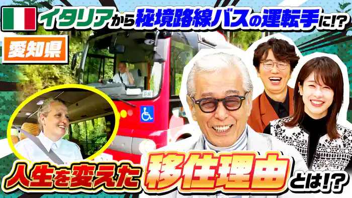 秘境ローカル路線バスの運転手は…イタリア人女性!?ナゼ山奥へ?