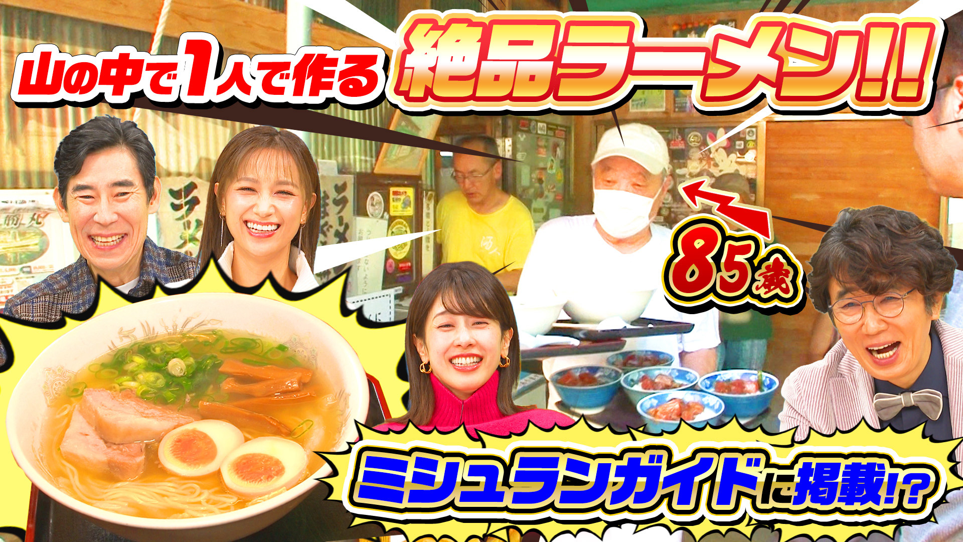 ミシュランガイド掲載！秘境ラーメン店…85歳店主を手伝いまくる(秘)常連客