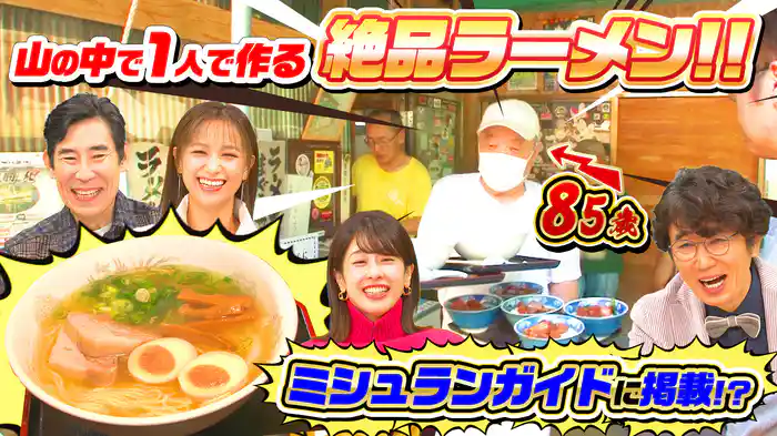 ミシュランガイド掲載!秘境ラーメン店…85歳店主を手伝いまくる(秘)常連客