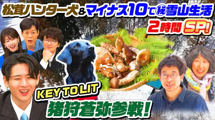 「松茸ハンター犬…山奥で大活躍＆マイナス10℃(秘)雪山生活」2時間SP