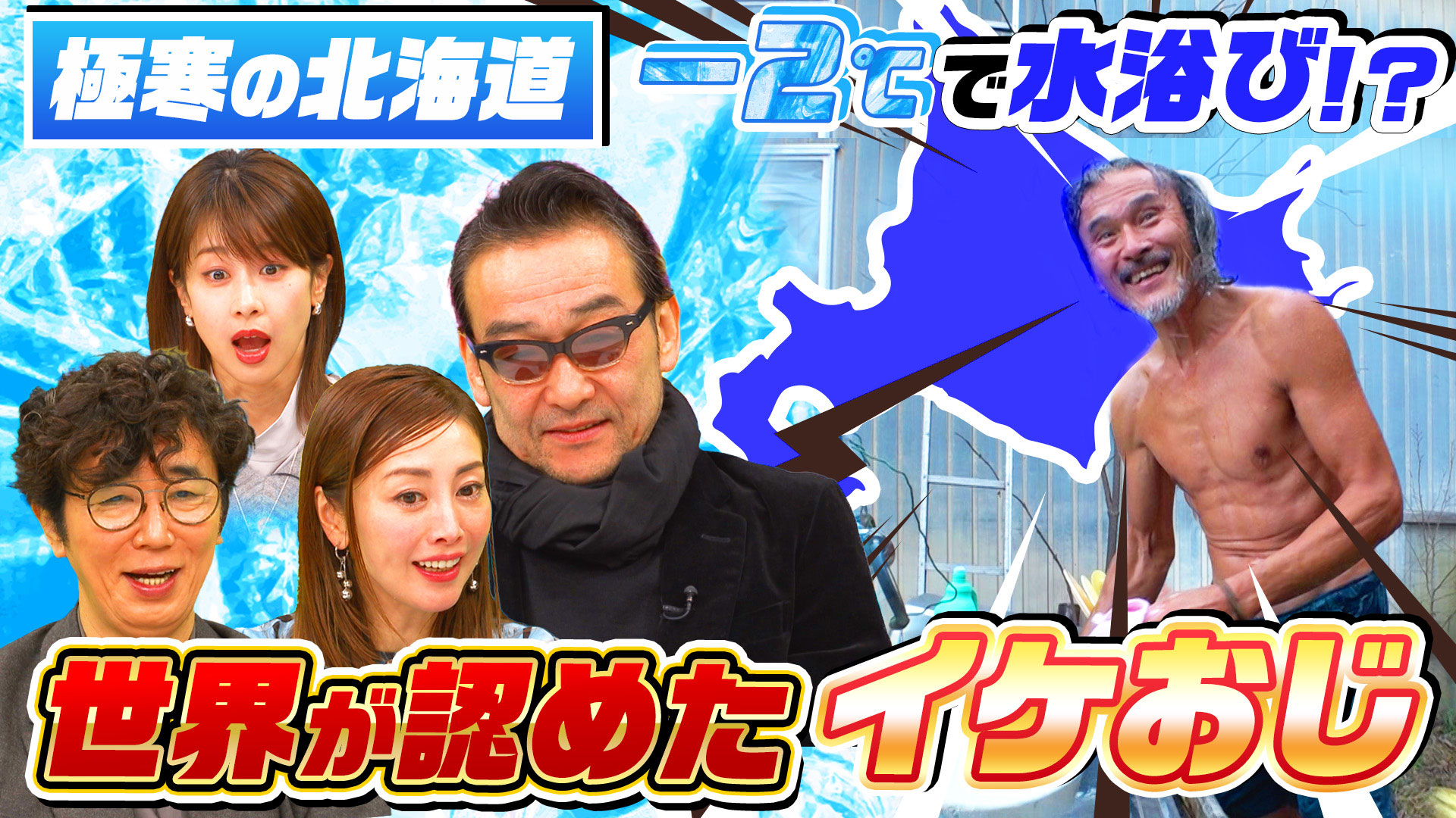 北海道…マイナス2℃で水浴び!?腹筋バキバキ66歳(秘)世界的スゴイ人