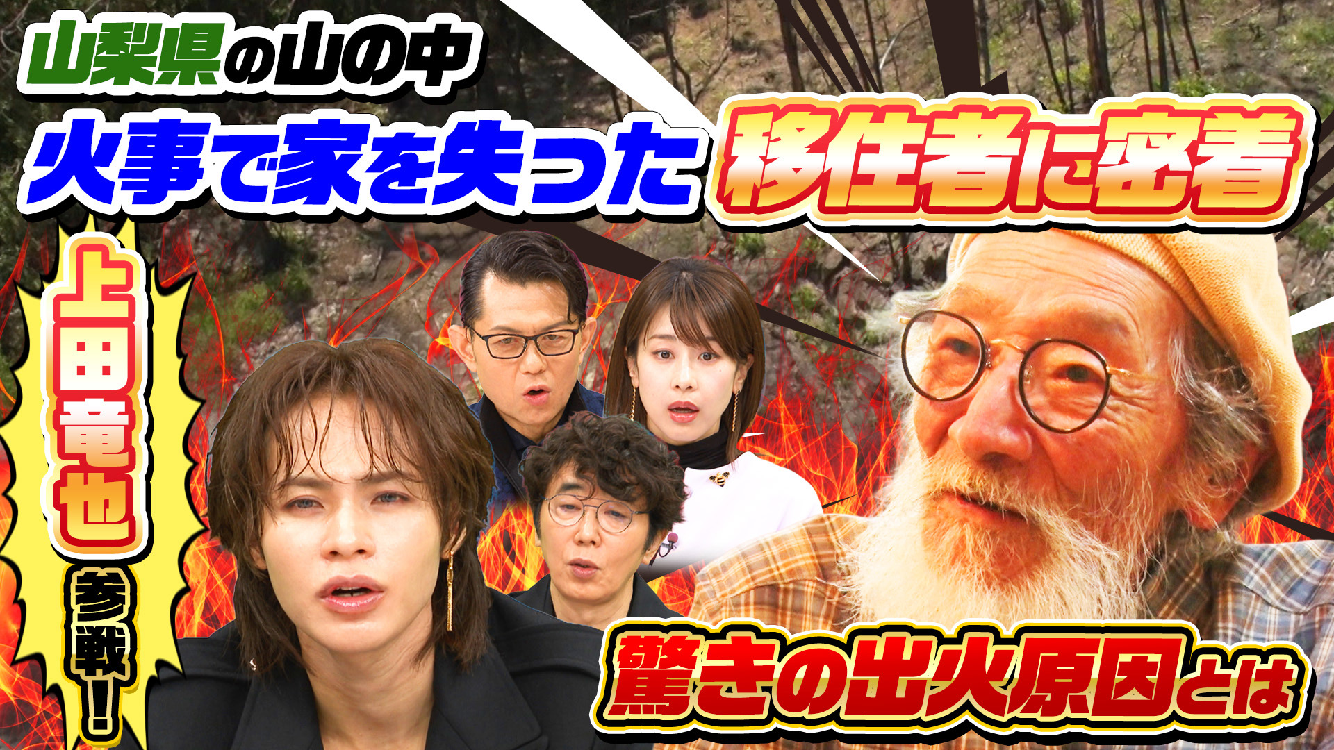 山梨…自宅が全焼…わずか1年3ヶ月前の悲劇…波瀾万丈(秘)人生