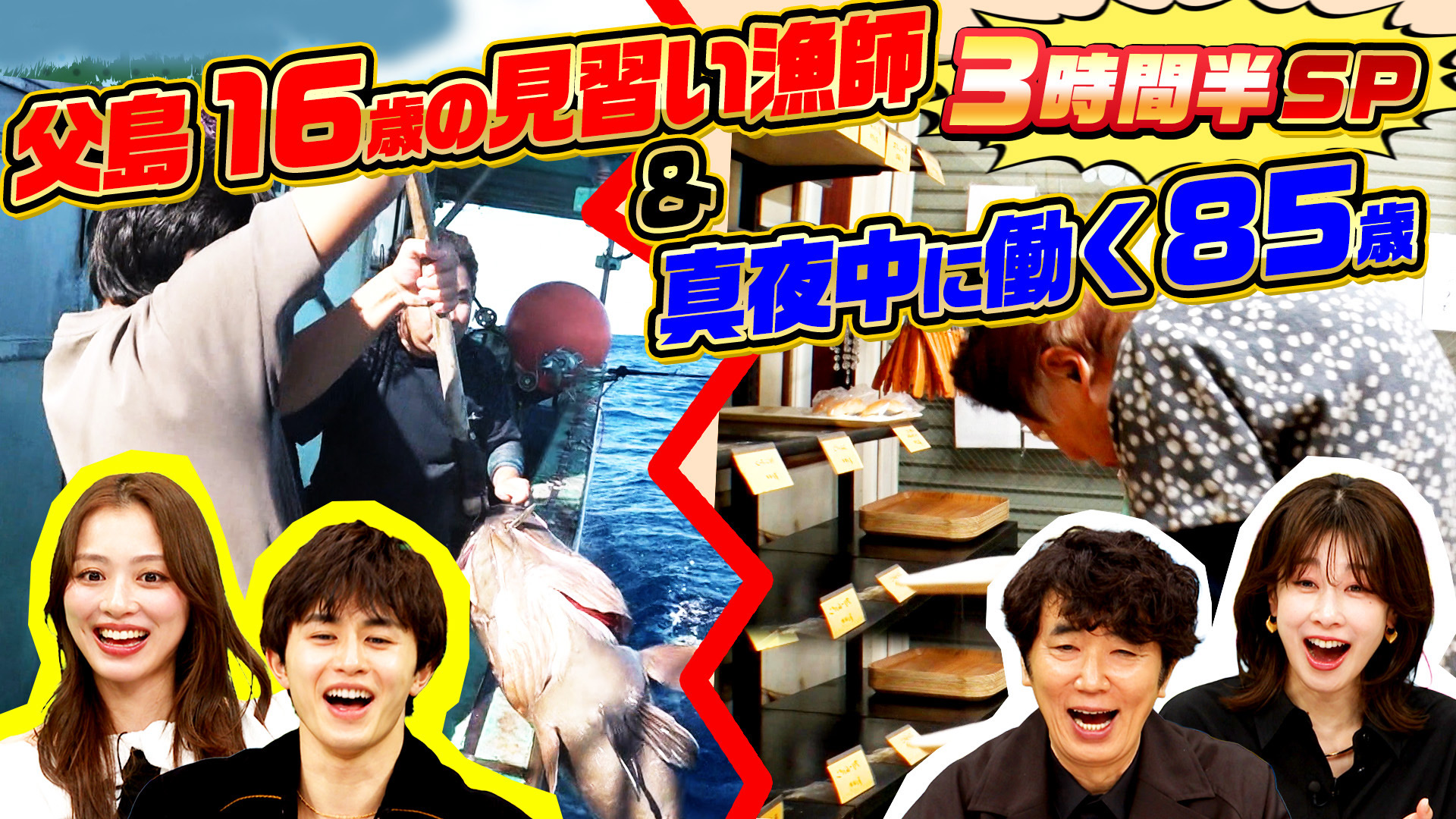 「父島…16歳独り移住(秘)見習い漁師＆深夜0時から働く85歳」3時間半SP