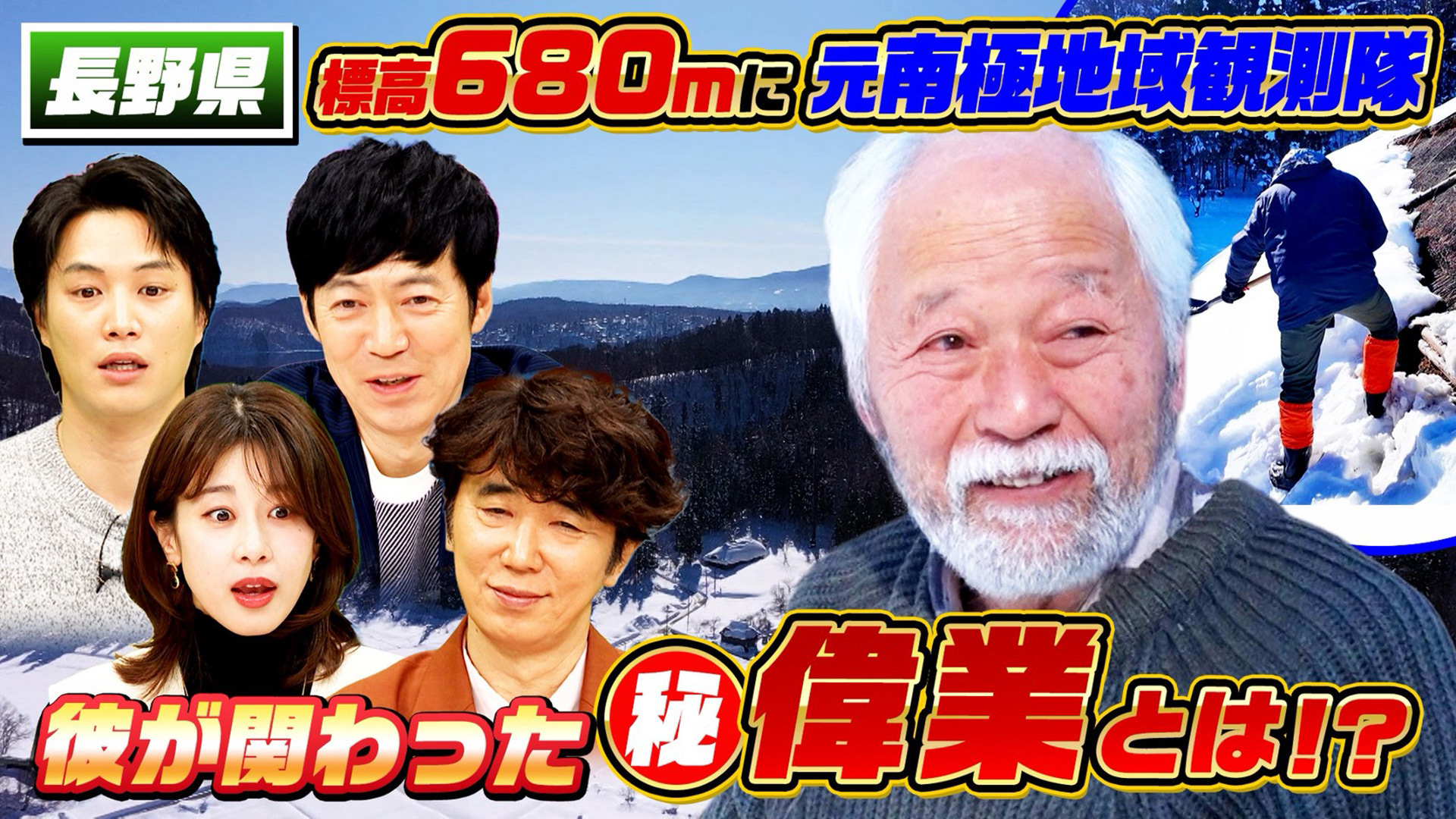 長野・新潟の県境…南極で人類初の大偉業！実はスゴい秘境人