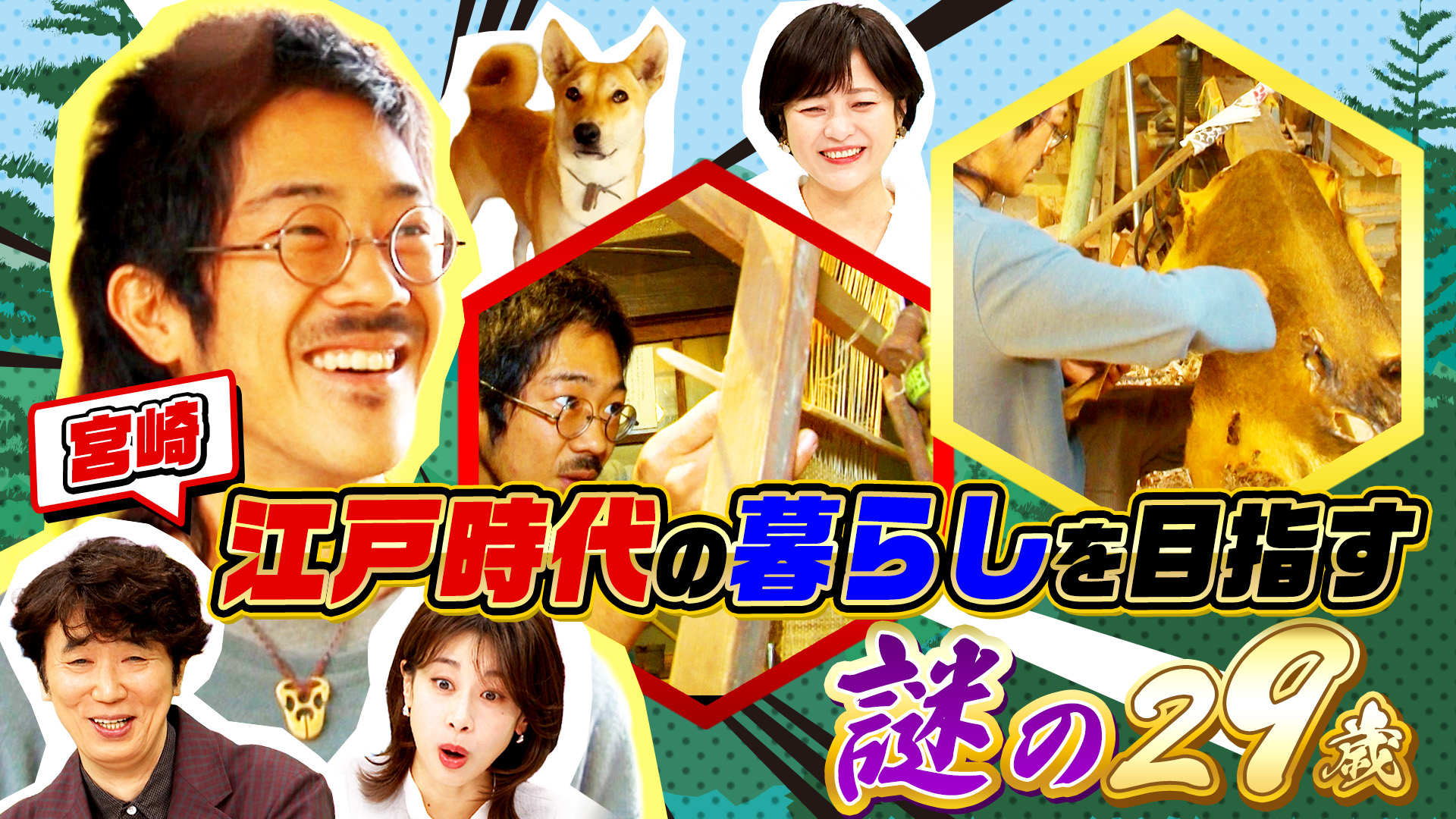 人生激変29歳秘境人！都会を捨て“狩り＆機織り(秘)江戸時代生活”一体ナゼ？