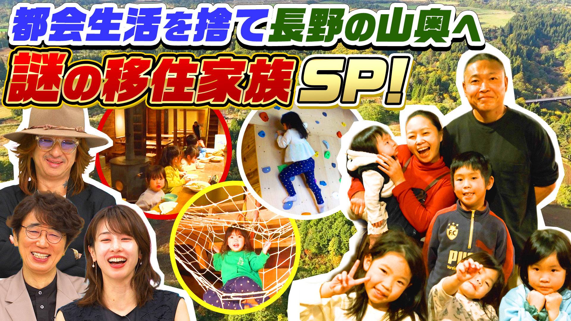 9人の子ども＆借金1000万超…長野の山奥へ移住！令和のビッグダディSP