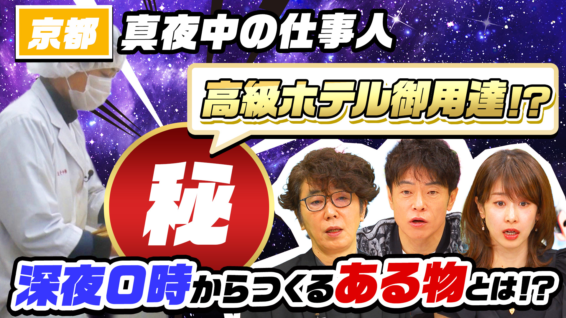 真夜中の仕事人SP 京都山奥で深夜始動…注文殺到(秘)名物＆高知1世帯集落