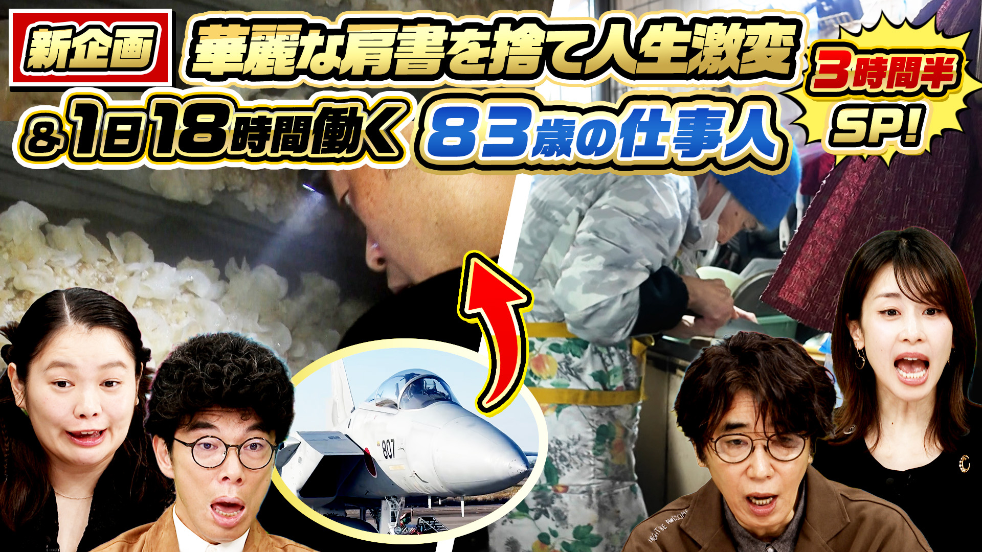 元自衛隊トップガン＆元人気女性アナ…華麗なる人生180度激変SP