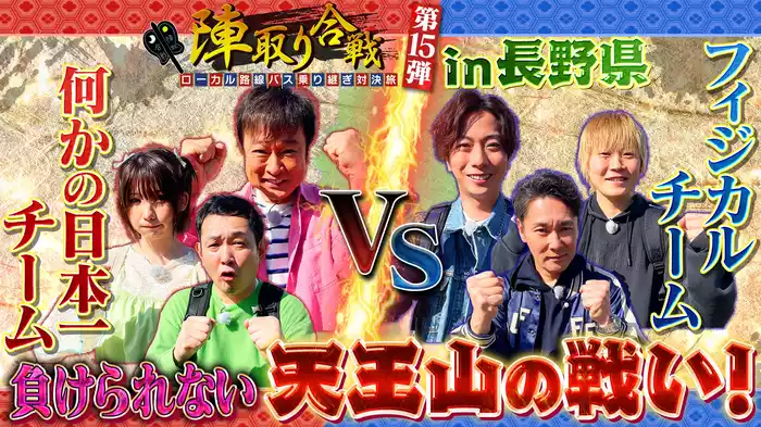 第15弾 松本～飯山へ！信州縦断SP