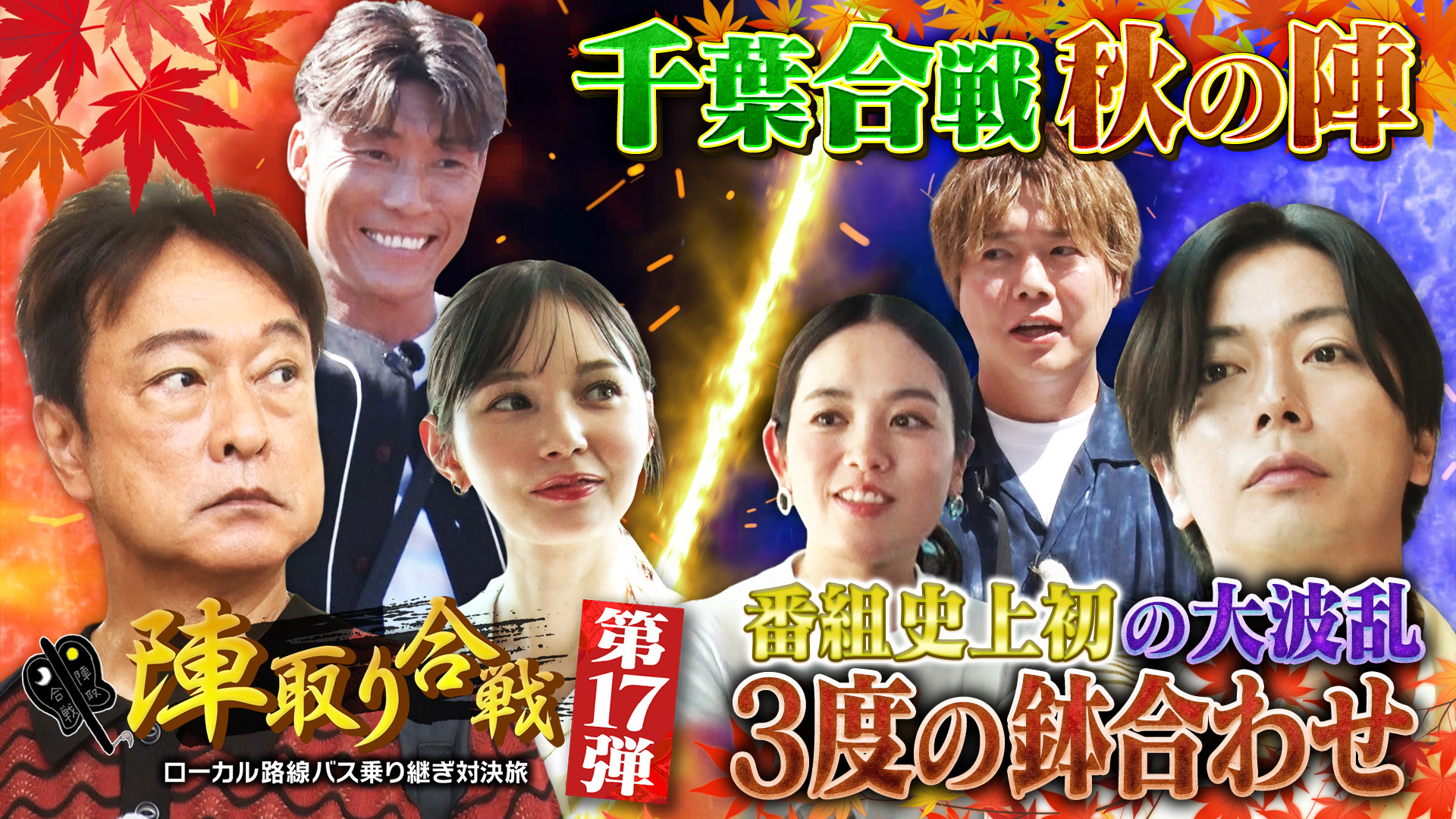 第17弾 秋の千葉・房総決戦