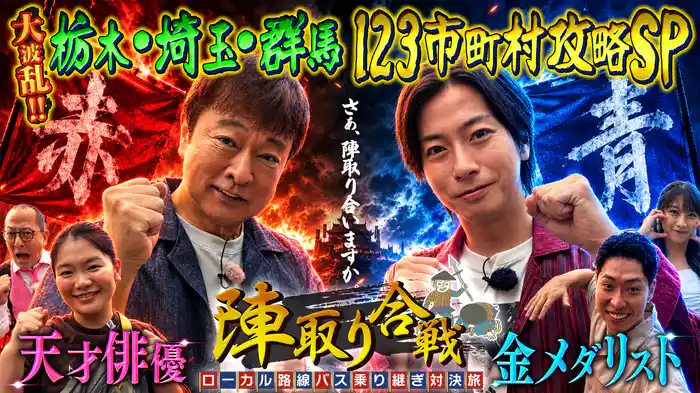 第18弾 栃木・埼玉・群馬で対決
