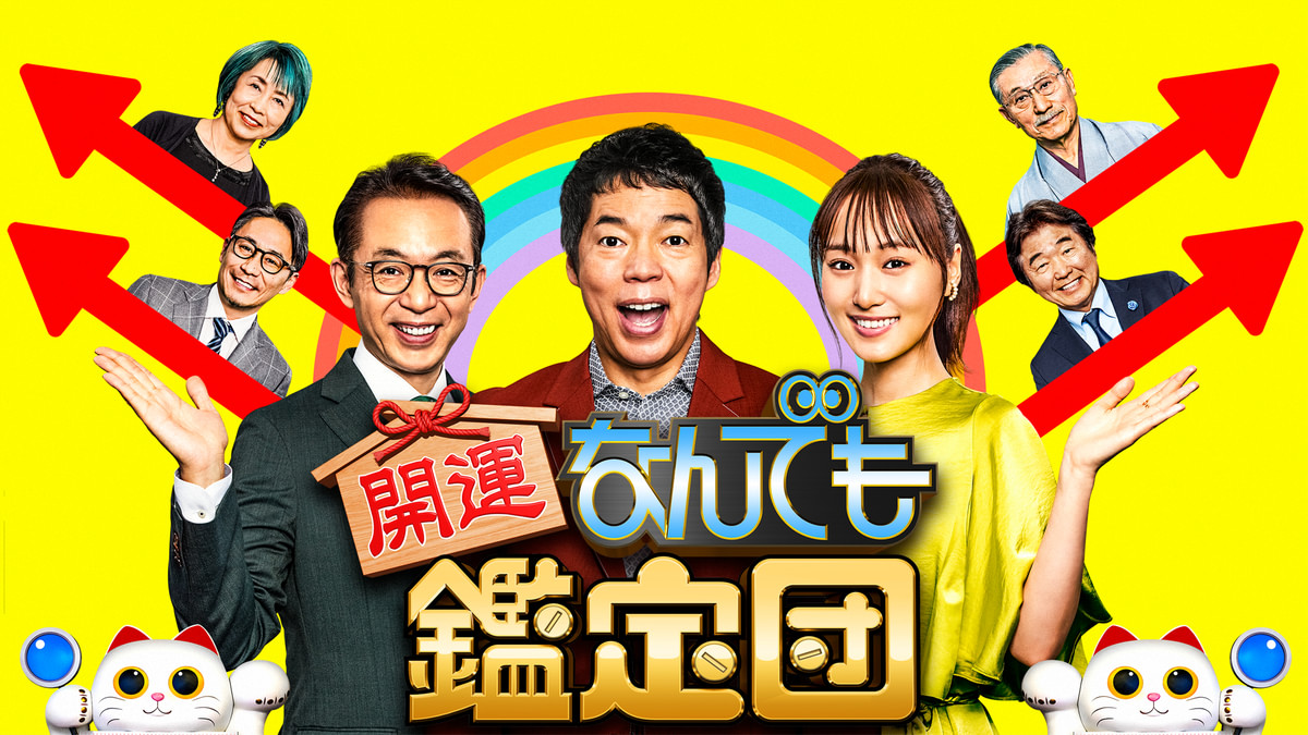 開運!なんでも鑑定団
