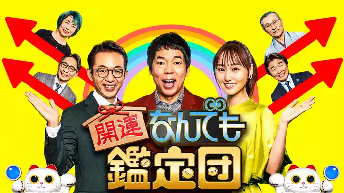 開運！なんでも鑑定団