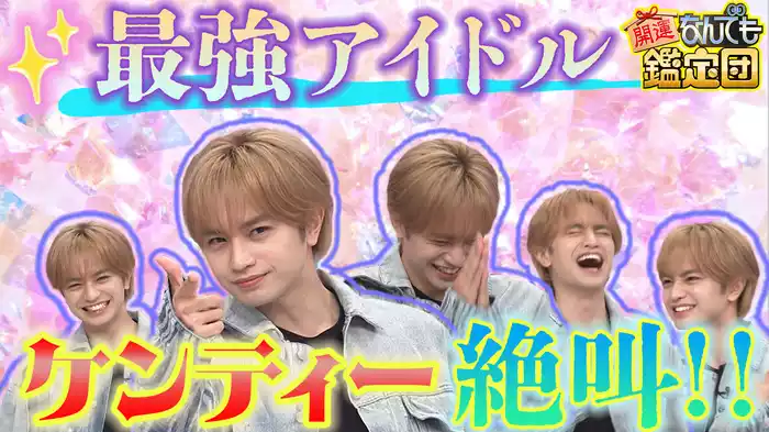 ＜中島健人＞が鑑定依頼！代々伝わる家宝に仰天＆金色＜江戸小判＞全11種一挙鑑定でド級値！