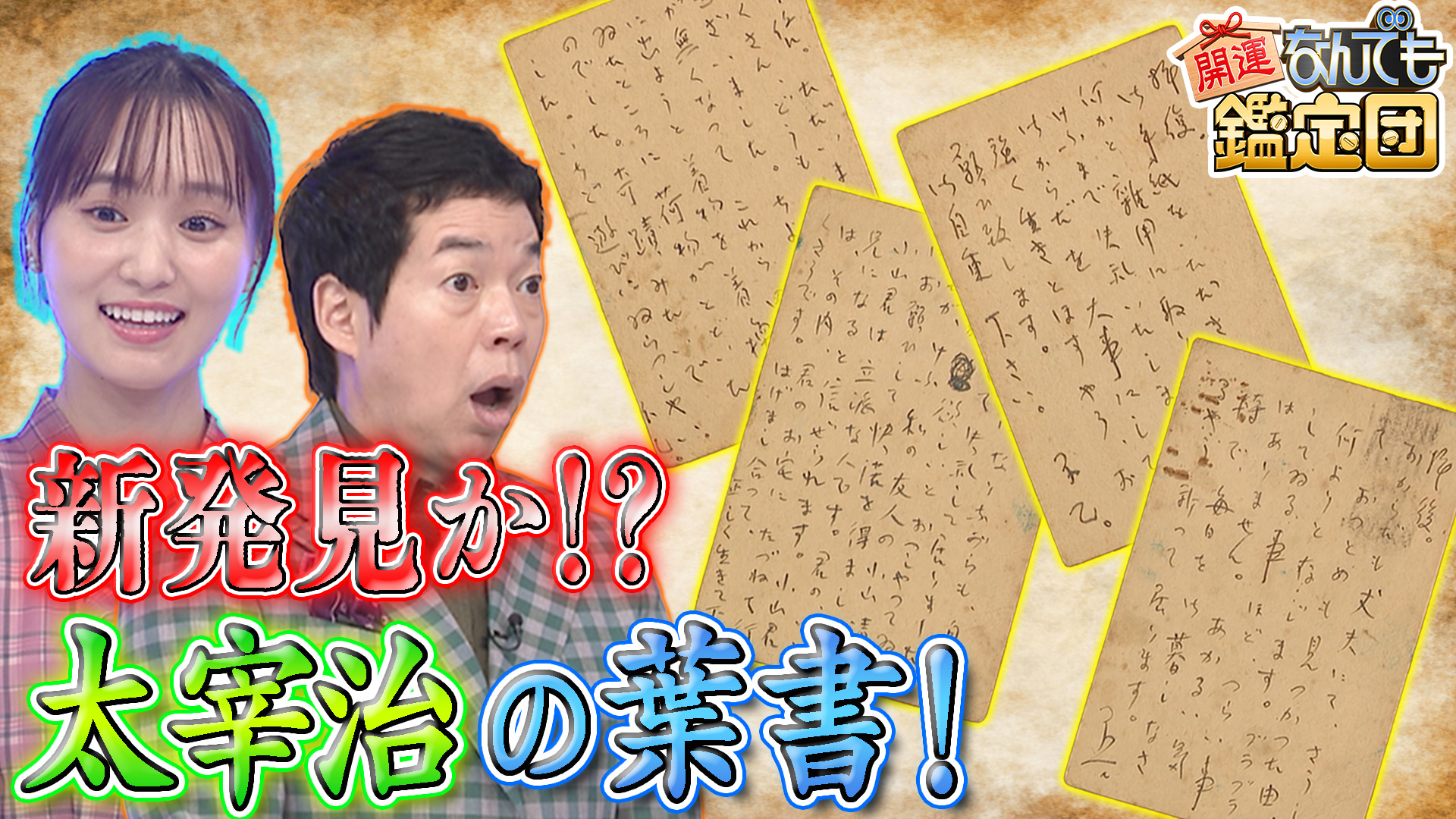 新発見！文豪＜太宰治＞の超貴重秘宝＆新浜レオン秘蔵！所さんにもらったアレに驚き値