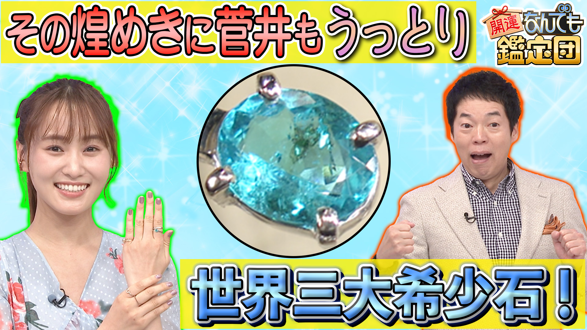 松重豊も仰天！超希少＜魅惑のブルー秘石＞＆幻の＜500年前焼き物＞に新年早々ド級鑑定額！