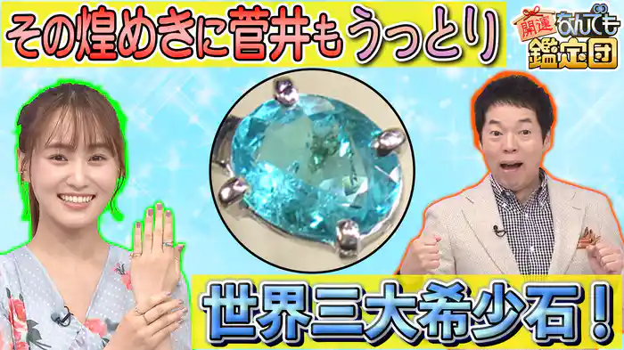 松重豊も仰天！超希少＜魅惑のブルー秘石＞＆幻の＜500年前焼き物＞に新年早々ド級鑑定額！
