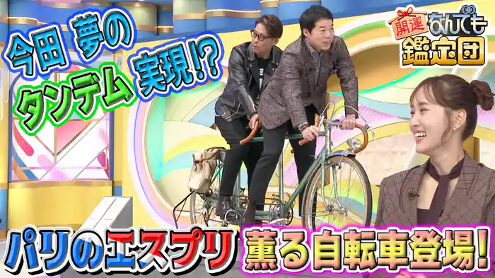 東京も解禁！パリ＜伝説職人の自転車＞＆格闘漫画レジェンド秘蔵＜モハメド・アリ＞宝に驚き値