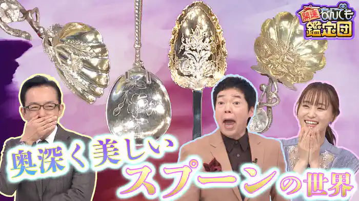 500年前の超伝説＜二大有名画家＞合作の精緻絵＆美麗＜銀製品50点＞を一挙鑑定！驚き値