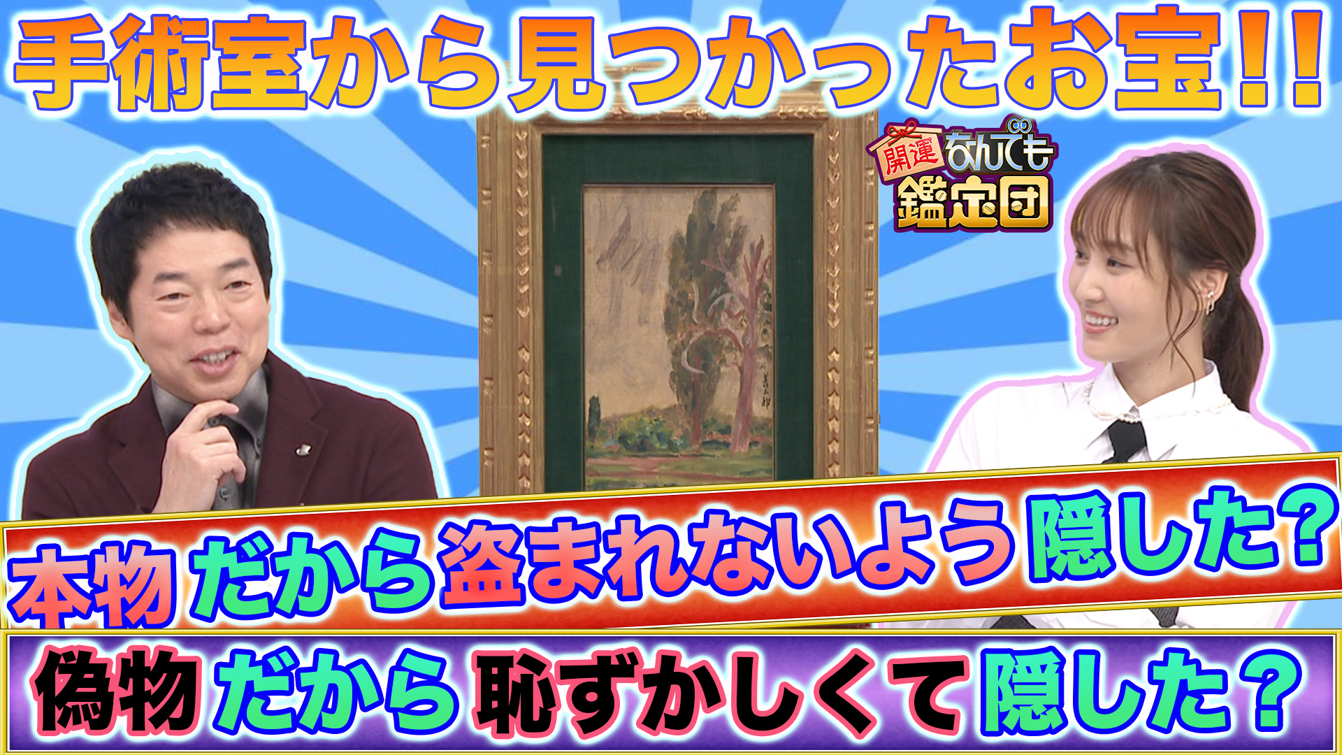 三刀流!?蘇る＜野球レジェンド秘宝＞＆手術室に隠された絵は＜有名画家＞作？驚き値