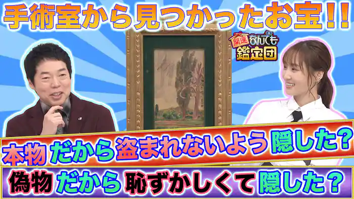 三刀流!?蘇る＜野球レジェンド秘宝＞＆手術室に隠された絵は＜有名画家＞作？驚き値