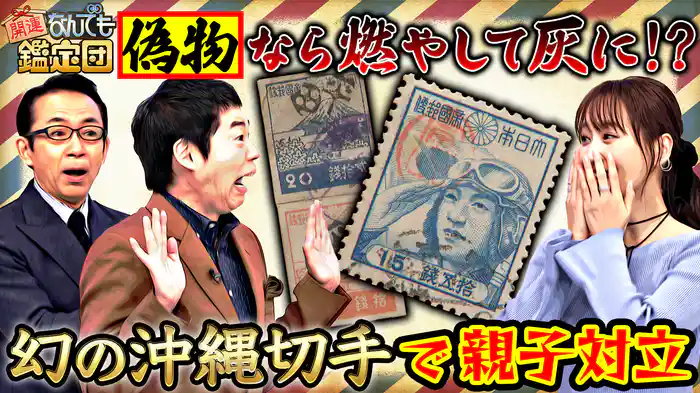 大発見！＜使用済み切手＞が幻のお宝!?超ド級鑑定額＆岸田劉生に憧れ＜伝説画家作＞驚き値