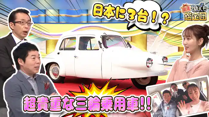 幻の昭和旧車！超貴重＜三輪乗用車＞＆戦国大名を魅了した＜金色秘宝＞に衝撃値！