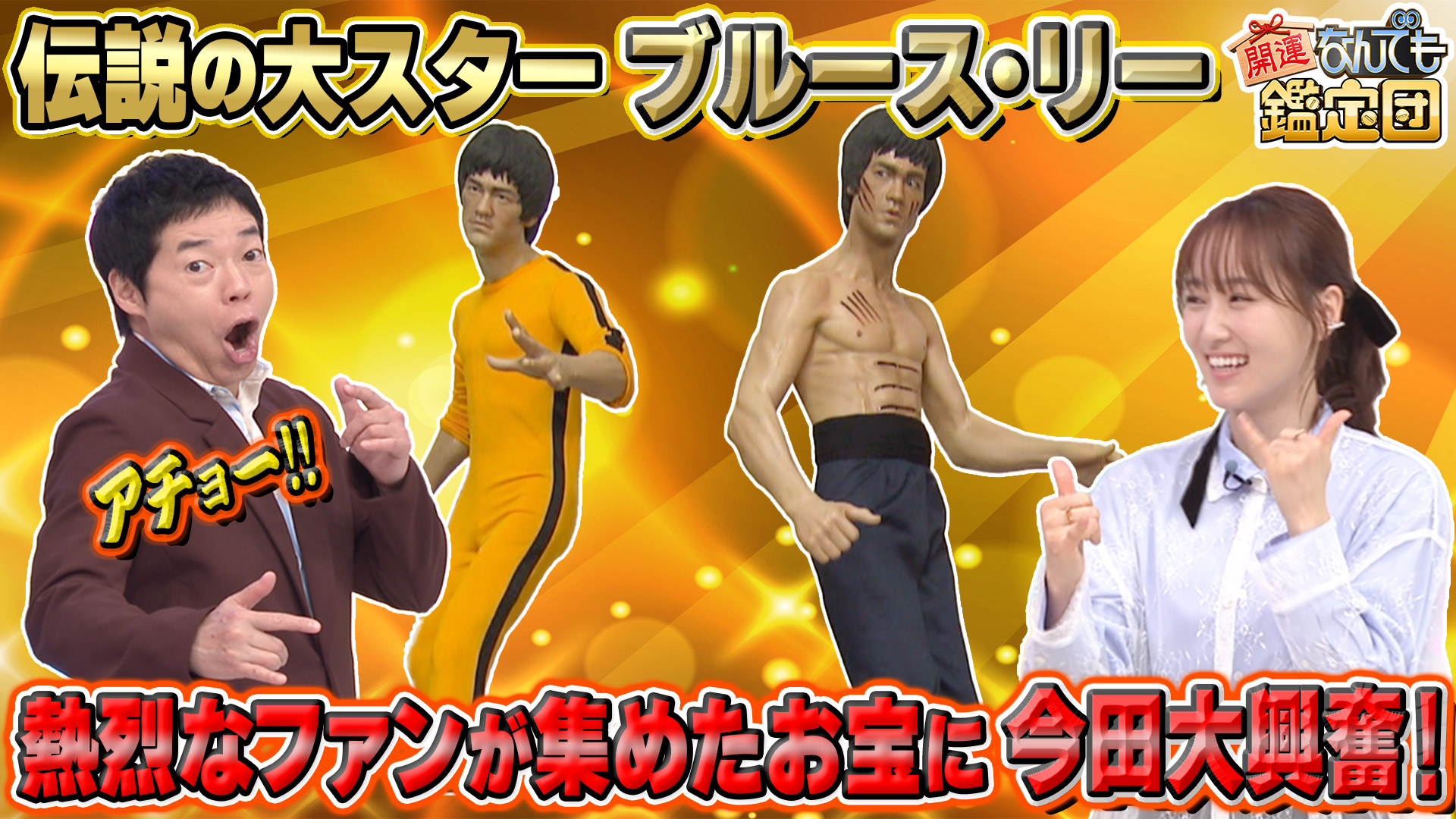 伝説大スター＜ブルース・リー＞の直伝秘宝にド級鑑定額＆教科書で見たアノ＜解体新書＞衝撃値