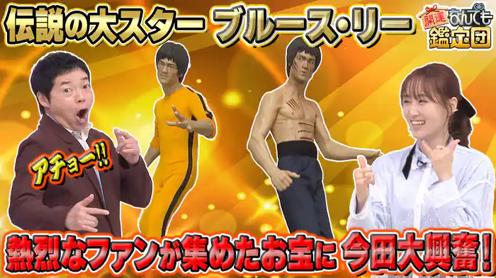 伝説大スター＜ブルース・リー＞の直伝秘宝にド級鑑定額＆教科書で見たアノ＜解体新書＞衝撃値