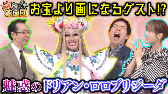 大河で話題＜蔦重＞が発掘！江戸天才絵師作に仰天＆2000万円で落札!?＜美麗道具＞驚き値