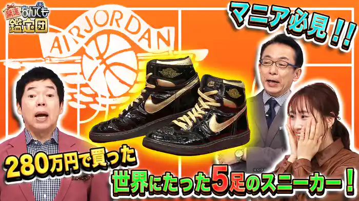1足280万円で入手!?発売40周年＜幻の人気シューズ＞が今ド級鑑定額＆巨匠の絵に衝撃値