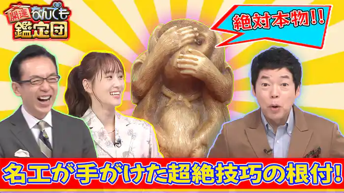 超精密&精緻!幕末明治<最高峰彫師作>驚異の彫刻に驚き値&<超絶値お宝>一挙大公開!