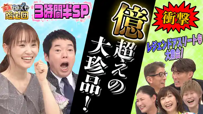 6年ぶり鑑定額<億>が出た!<レジェンドアスリート集結>春の超ド級お宝3時間半スペシャル