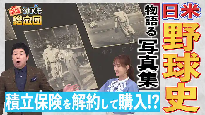 日米野球<ベーブ・ルース>伝説写真にド級値&<極悪女王>プロレス宝&昭和レトロな驚き玩具