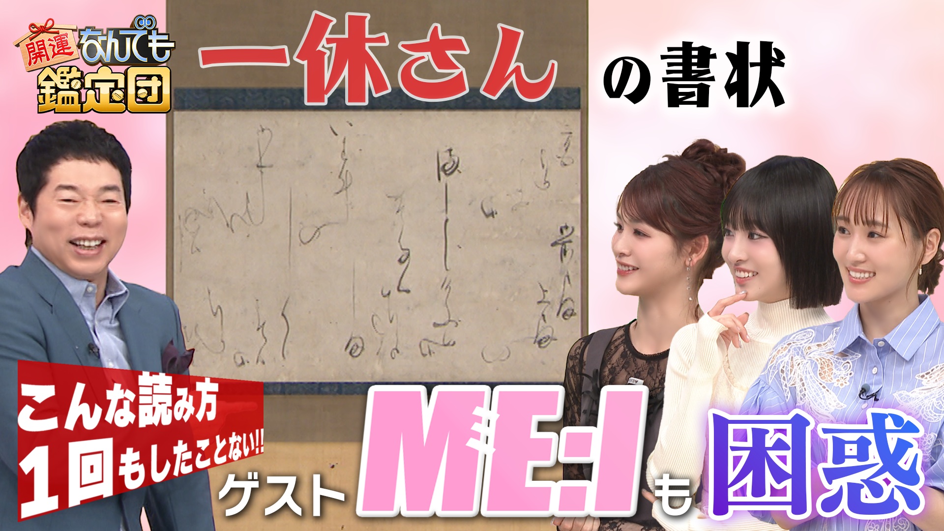 ME:I(ミーアイ)メンバーの秘蔵お宝＆とんちで解読!?謎の＜一休さん＞宝に超絶一級鑑定額