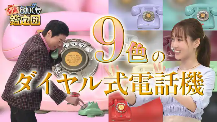 昭和レトロ<9色のダイヤル電話>&大奥・将軍家描いた幕末明治<最後の浮世絵師>作に衝撃値