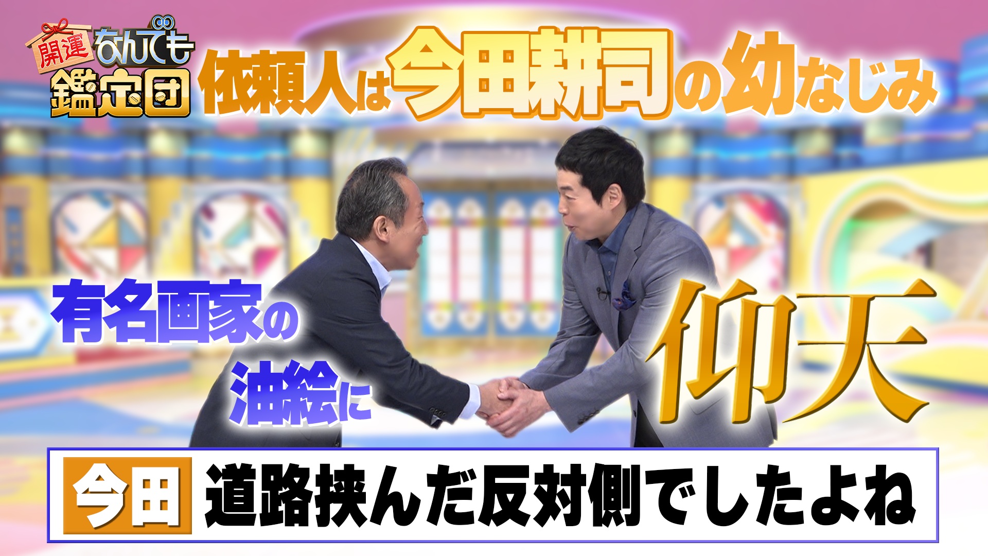 ＜福澤諭吉＞が守り抜いた日本の宝!?奮闘秘宝＆今田耕司の幼馴染が発見＜巨匠画家作＞衝撃値