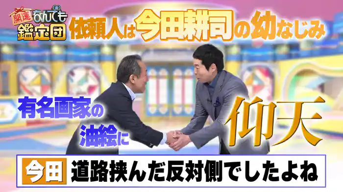 <福澤諭吉>が守り抜いた日本の宝!?奮闘秘宝&今田耕司の幼馴染が発見<巨匠画家作>衝撃値