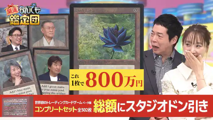 1枚800万円!?＜世界で人気沸騰＞あのカードゲーム全302枚コンプに全員絶句の超絶鑑定額