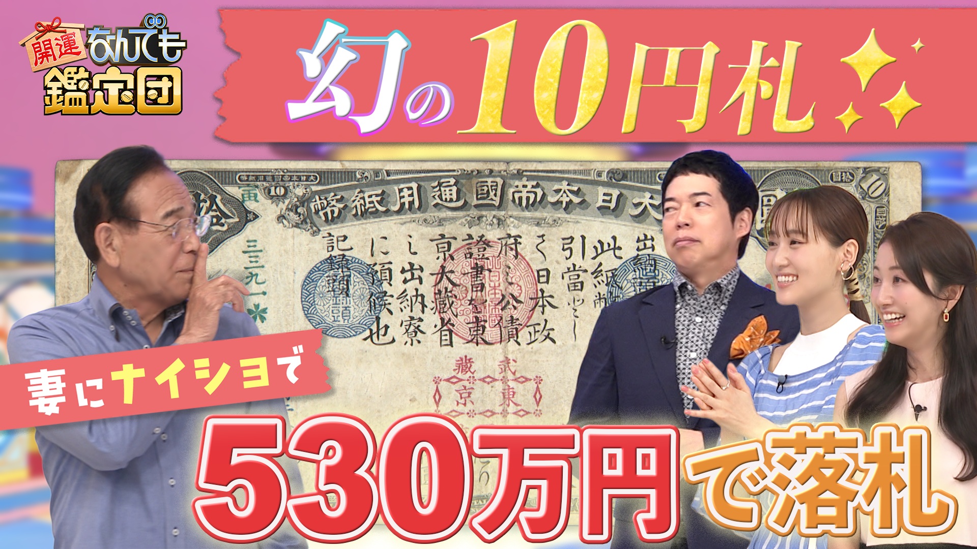 妻に内緒で530万円!?高額落札した＜幻の紙幣＞に仰天鑑定＆＜アノ洋画家作＞に超絶値
