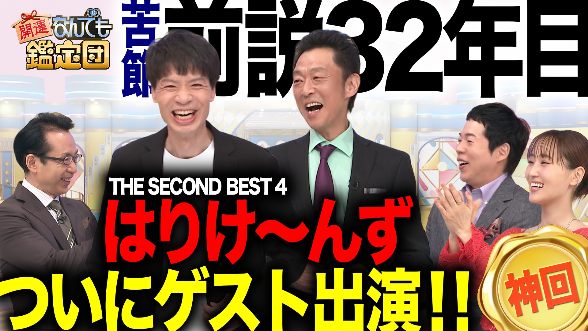 1杯60万円!?＜幻のワイン＞超絶値＆前説32年でついに出演＜はりけ～んず＞のロレックス！