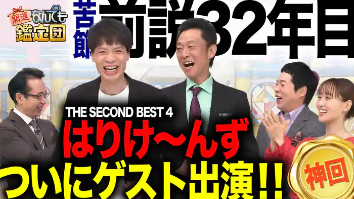 1杯60万円!?＜幻のワイン＞超絶値＆前説32年でついに出演＜はりけ～んず＞のロレックス！
