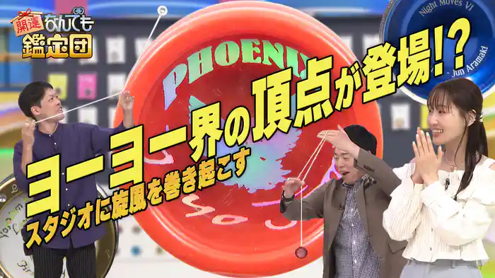 スタジオ初鑑定!華麗技<ヨーヨー102点>にド級値&江戸時代<伝説僧侶・円空作>奇跡仏像!